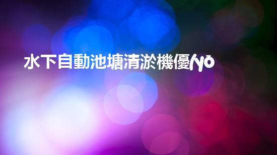 水下自動池塘清淤機優(yōu)化：提升網(wǎng)頁排名的技巧和策略！